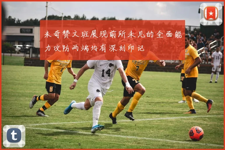 米奇赞文班展现前所未见的全面能力攻防两端均有深刻印记