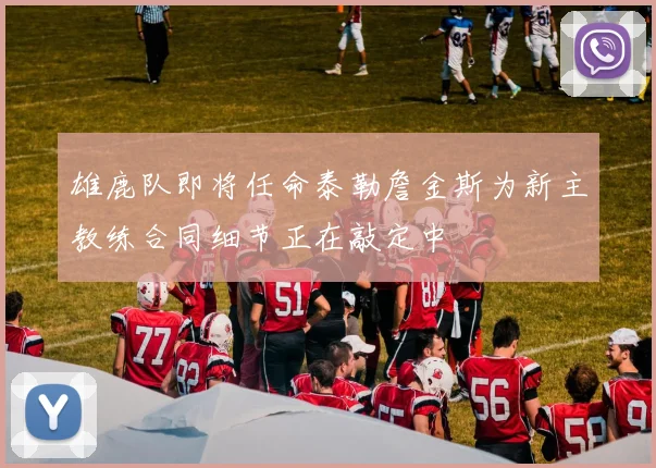雄鹿队即将任命泰勒詹金斯为新主教练合同细节正在敲定中