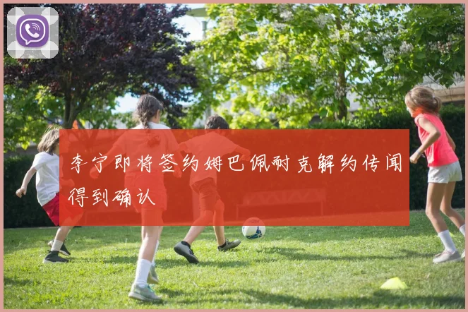 李宁即将签约姆巴佩耐克解约传闻得到确认