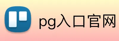 pg入口官网 Logo